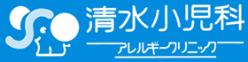 清水小児科アレルギークリニック